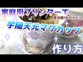 オリジナルマグカップが、家庭用プリンターできる！？って本当？/食洗機OKのラベルをみつけたので宇随天元カップを作ってみた！/お家でかんたんにマグカップ作り/Kimetsu no Yaiba DIY