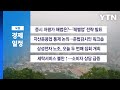 5월 24일 경제 캘린더 / YTN