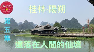 高鐡桂林陽朔之旅Lijiang River 第五集遺落在人間的仙境