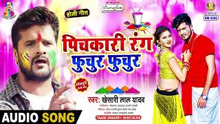 Pichakari Rang Fuchur Fuchur | Khesari Lal Yadav | Dabang Dehati Holi | Bhojpuri Holi Song