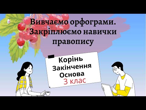 Корінь. Закінчення. Основа.Тренувальні