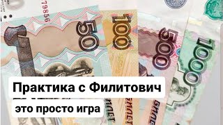 Практика с Филитович (4)