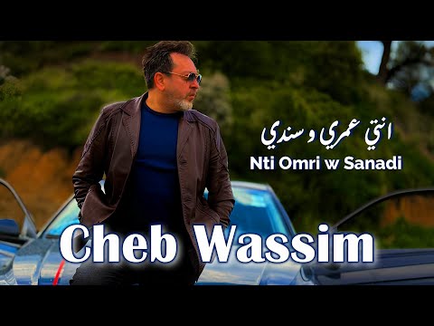 Cheb Wassim Nti Omri W Sanadi Jdid Rai 2025 الشاب وسيم انتي عمري و سندي