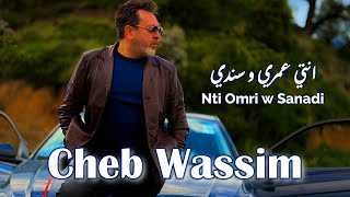Cheb Wassim - Nti Omri W Sanadi Jdid Rai 2025 الشاب وسيم - انتي عمري و سندي