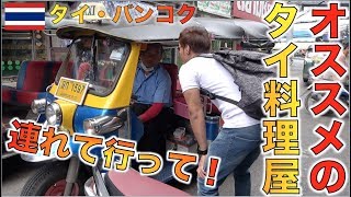 タイ人に聞いた！！オススメのタイ料理屋はどこですか？　เดินถามคนไทย..ร้านอาหารในดวงใจของคุณอยู่ไหน?
