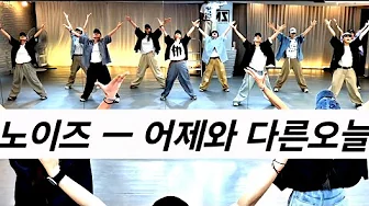 [ 오후B반 ] 노이즈 ㅡ 어제와 다른오늘  방송안무 💪💪