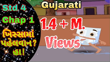 STD 4 Gujarati Chap 1 Khissam pahelavan? ha || 1 ખિસ્સામાં પહેલવાન ? હા !