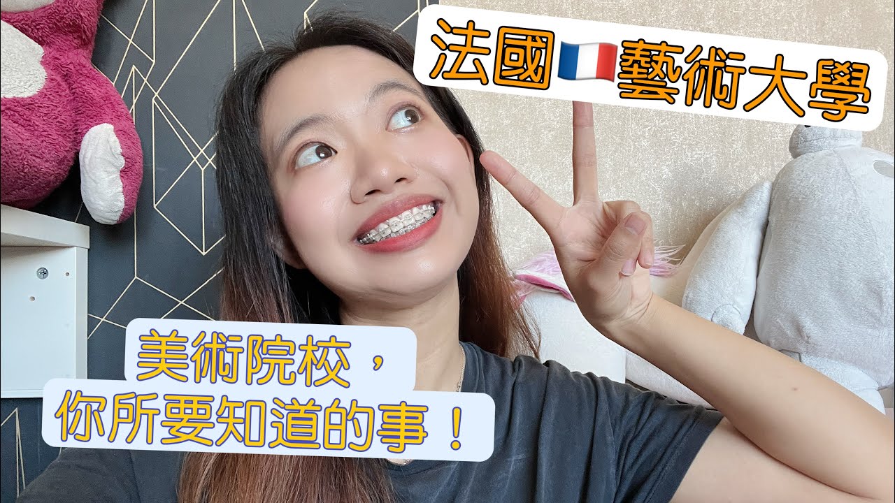 🇫🇷藝術大學 留學 | 法國公立藝術院校 | 法國精英教育 | 美術大學和普通公立大學的文憑不一樣? | 全球最古老的電影學院? | Becky B魚🐟