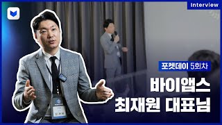 스타트업 인터뷰 | 바이앱스 최재원 대표님 | 포켓데이 5회차 | 22.03.25