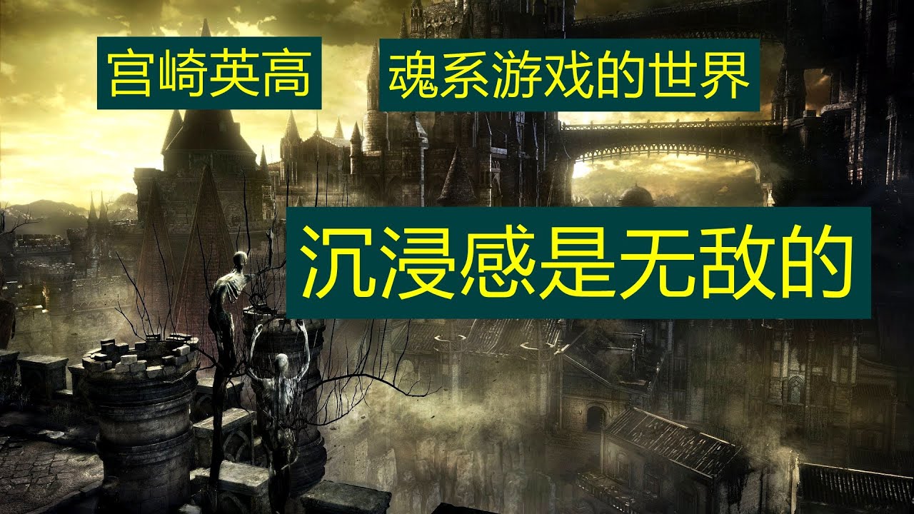 【游戏设计学分析】宮崎英高設計的靈魂遊戲的世界為什麼沉浸感是無敵的存在？所有模仿者都無法打到這麼強大的世界