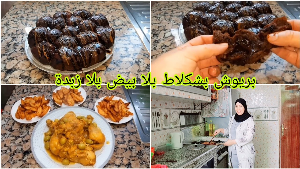 روتين مطرطق بالحداكة/بريوش بشكلاط كيحمق🍩اقتراح للغداء بربع ساعة💪