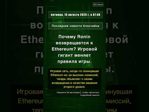 🧐👉 Почему Ronin возвращается к Ethereum? Игровой гигант меняет правила игры. #QixNewsCrypto