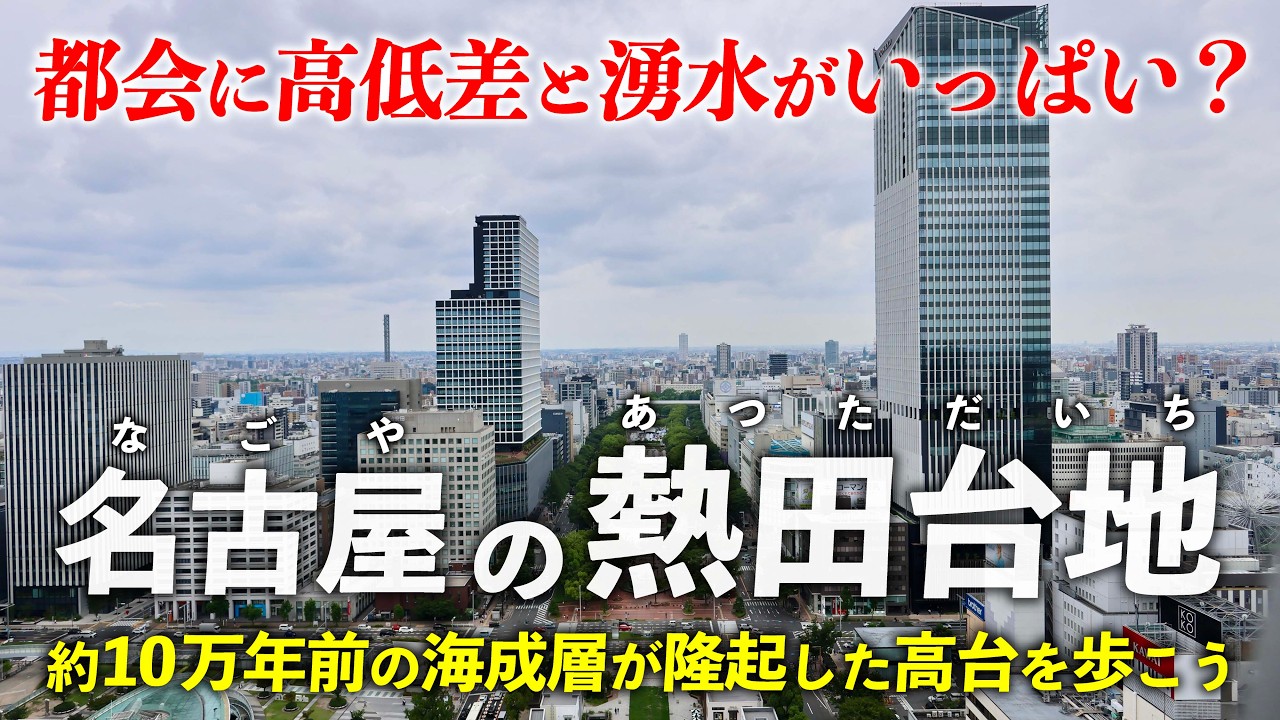 名古屋･熱田台地 ｜ 都会に高低差と湧き水がいっぱい！ 隆起した約10万年前の海成層の上を歩こう