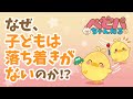なぜ、子どもは落ち着きがないのか!? 【ベビーパーク公式】No.48