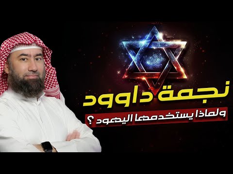 الدكتور نبيل العوضي يروي علاقة نجمة داود باليهود وكيف تحولت رمزا لهم