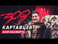 300 КАРТАВЦЕВ. БИТВА БЛОГЕРОВ 2020. #Korbenteam