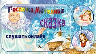 Сказки для детей слушать онлайн бесплатно. Сказки для детей слушать онлайн бесплатно Сказки для детей слушать онлайн бесплатно. Сказки для детей слушать онлайн бесплатно