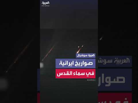 صواريخ إيرانية في سماء القدس: مشاهد متداولة