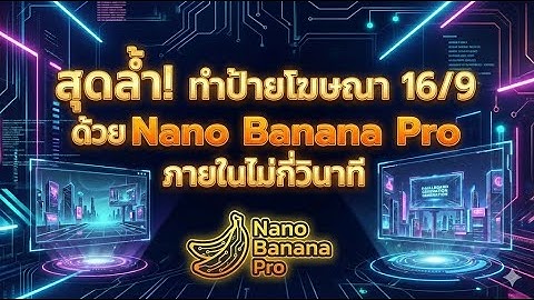 “สุดล้ำ! ทำป้ายโฆษณาด้วย Nano Banana Pro ภายในไม่กี่วินาที"