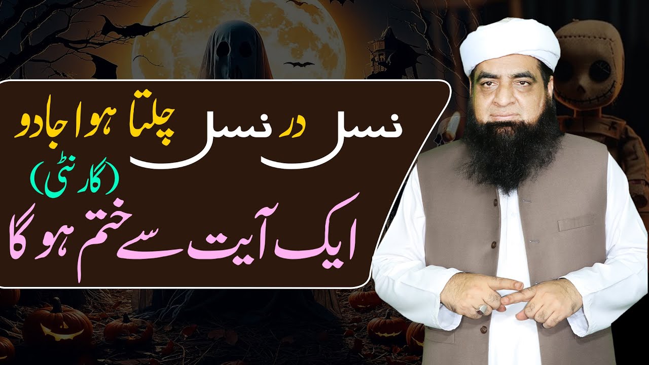 Nasal Dar Nasal Chalta Howa Jadu Ak Ayat Se Khatam Hoga | Jadu Ka Toor Quran Se | Peer Iqbal Qureshi