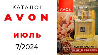 Обзор #AVON 7/24 ( #июль)☀️ #Казахстан #эйвон #обзор_каталога #avonkz #лето@AvonKazakhstankz