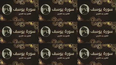 سورة يوسف كامله - تلاوة عذبه للقارئ رعد الكردي