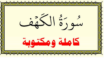 ماهر المعيقلي سورة الكهف كاملة ومكتوبة HD