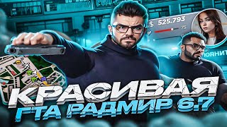 САМАЯ КРАСИВАЯ СБОРКА РАДМИР 6.7 КРМП ДЛЯ СЛАБЫХ ПК! ПРИВАТНАЯ ГЕТТО СБОРКА РАДМИР РП 6.7 CRMP