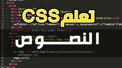 تعلم تصميم المواقع بلغة CSS: النصوص  texts