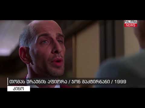 თომას ქრაუნის აფიორა - ჯონ მაკტირნანი 1999