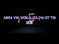 A854　VW 1KBLG ゴルフⅤ GT TSI　試乗