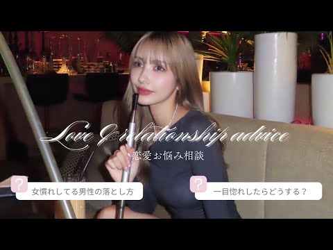 【恋愛Q&A】みんなの恋愛相談にズバッと答えました❤️🩹
