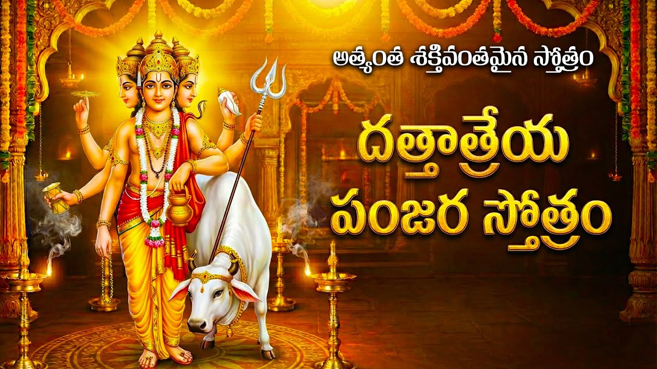 దత్తాత్రేయ పంజర స్తోత్రం |Dattatreya Panjara Stotram| Powerful Protection Mantra of Guru Dattatreya