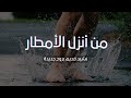 من أنزل الأمطار نشيد قديم بروح جديدة على أنغام موسيقى Only Time 