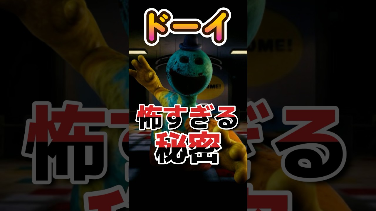 【ポピープレイタイム考察】ドーイ・ザ・ドーマンのヤバすぎる秘密【Poppy Playtime】
