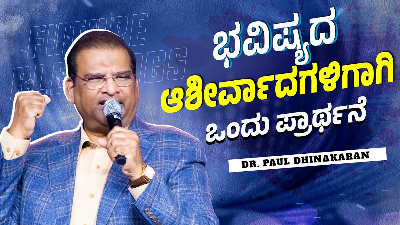 ಭವಿಷ್ಯದ ಆಶೀರ್ವಾದಗಳಿಗಾಗಿ ಒಂದು ಪ್ರಾರ್ಥನೆ | Dr. Paul Dhinakaran | Jesus Calls