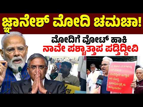 ಸಬ್ ಕಾ ಸಾಥ್ ಸಬ್ ಕಾ ನಾಶ್ ಆಗ್ಬಿಟ್ಟಿದೆ! ಎಲ್ರೂ ಕಳ್ಳರೇ ಎಲ್ಲರೂ ಖದೀಮರೇ...