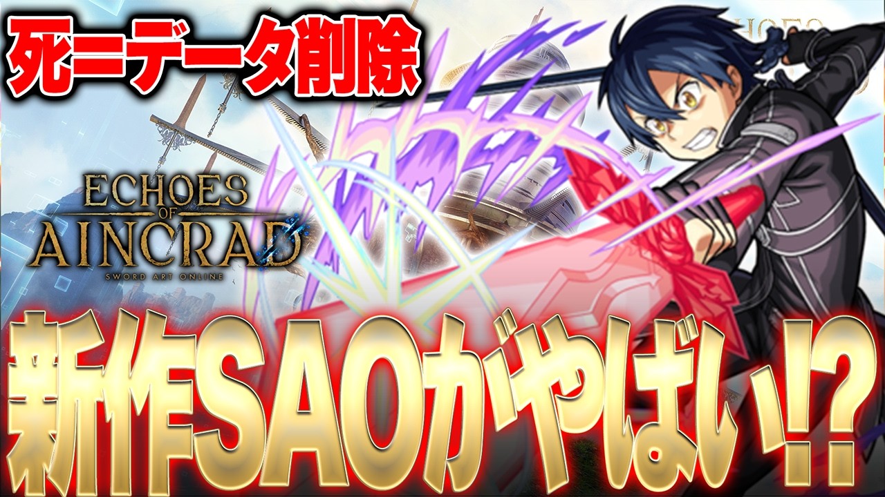 SAO新作『エコーズ オブ アインクラッド』は買いか？無料体験版・デスゲームモードを正直に語る