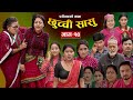 छुच्ची सासु भाग - १० || Episode -10 || परिवारको कथा || Nepali Sentimental Serial || April 11th 2024