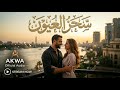سحر العيون   أغنية رومانسية مصرية جديدة 2026 