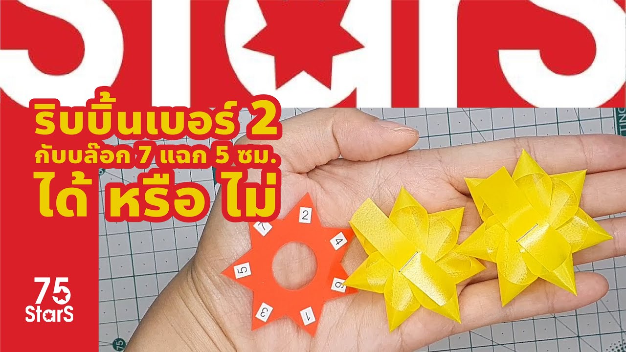 ใช้ริบบิ้นเบอร์ 2 กับบล๊อก 7 แฉก 5 ซม
