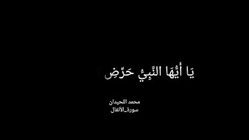 محمد اللحيدان[سورة الأنفال] يا أيها النبي حسبك الله