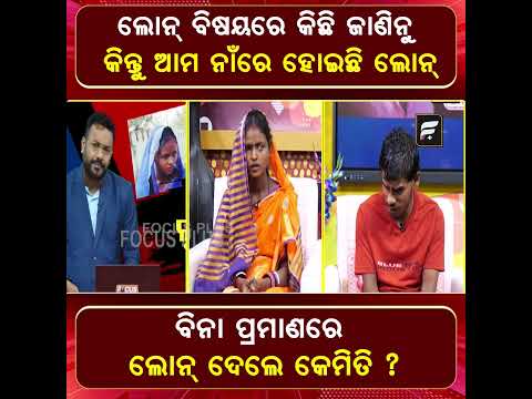 ଲୋନ୍ ବିଷୟରେ କିଛି ଜାଣିନୁ, କିନ୍ତୁ ଆମ ନାଁରେ ହୋଇଛି ଲୋନ୍ ll FOCUS PLUS ||