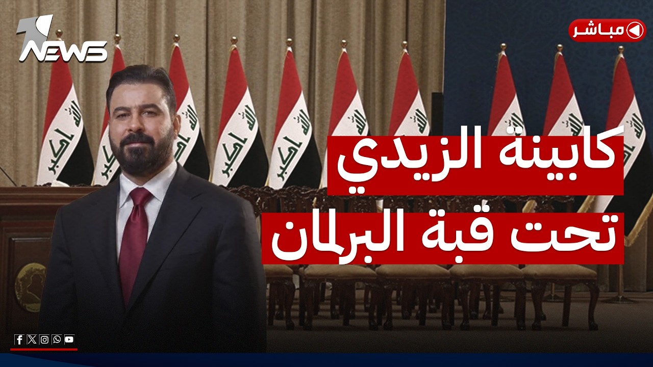 كابينة الزيدي تحت قبة البرلمان الأحد المقبل وصراع على وزارتي النفط والمالية | اخبار الثالثة 2026/5/7