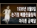 역덕이슈 오늘 I 75 1936년 8월 9일, 손기정 베를린올림픽 마라톤 금메달 수상