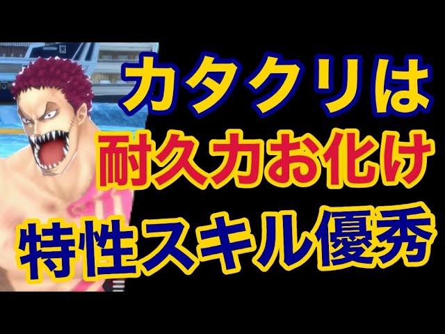 バウンティラッシュ カタクリは耐久力お化けでスキル特性めちゃ優秀 One Piece 535 Bounty Rush Youtube