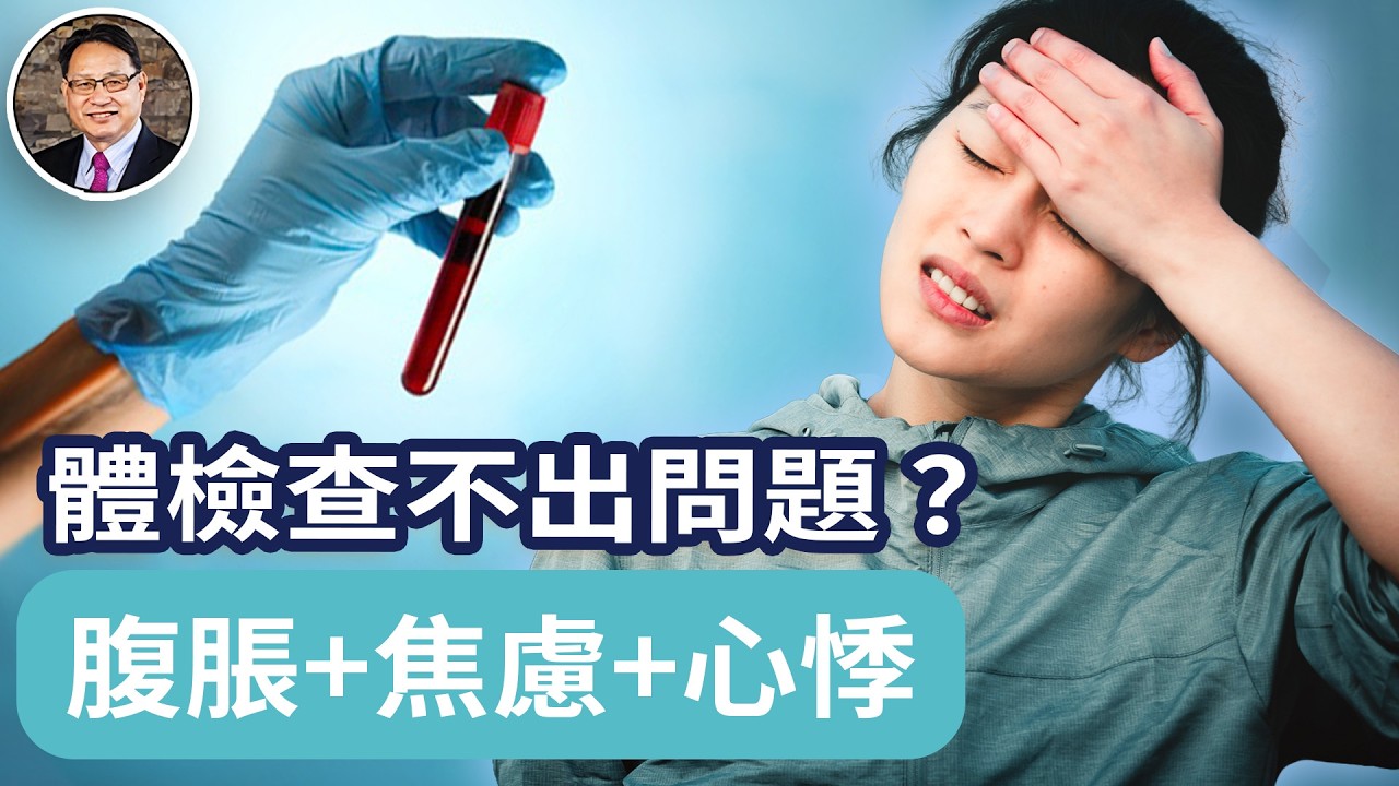 所有檢查都正常，她卻全身崩潰了，健康陷入全面危機！四維醫學揭開真相。