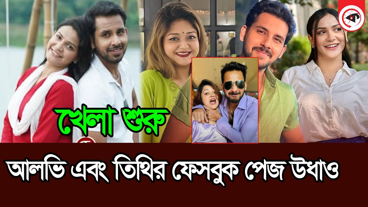 খেলা কিন্তু শুরু আলভি এবং তিথির ফেসবুক পেজ উধাও । Alvi । Ikra । Tithi News