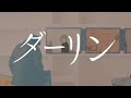ダーリン/しおんくん【歌ってみた】