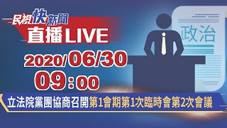 0630立法院黨團協商召開第1會期第1次臨時會第2次會議|民視快新聞|